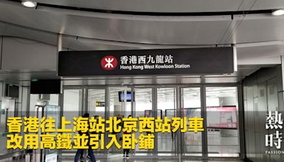 香港往上海站北京西站列車 改用高鐵並引入卧鋪