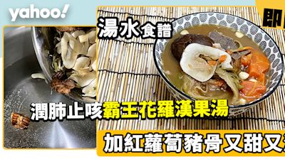 霸王花湯食譜│霸王花羅漢果湯 潤肺止咳 但兩種體質不宜過度飲用