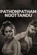 Pathonpatham Noottandu