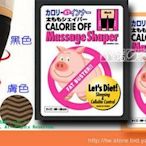 【小豬的家】Calorie Off~日本卡路里小豬襪系列~大腿按摩束套(女人我最大強力介紹)