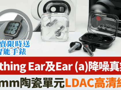 Nothing Ear及Ear (a) 4.26開賣限時送智能手錶｜降噪真無線耳機音色超越同價位 1款玩到ChatGPT