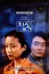 The Contact (1997 South Korean film)