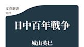 介紹《日中百年戰爭》-解讀《文藝春秋》百年報導，為何日本總被中國所騙？