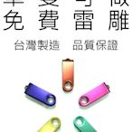 [OMO客製工坊] 素色64G USB 隨身碟 多款顏色 免費雷雕 單隻可做 客製化 畢業 禮物 禮品 特價