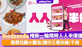 foodpanda優惠｜foodpanda推新一輪限時人人半價優...