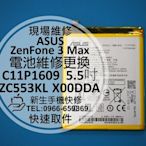 免運【新生手機快修】ASUS華碩 ZenFone 3 Max 內置電池 X00DDA C11P1609 衰退 現場維修