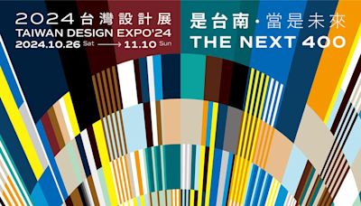 2024台灣設計展10月底登場 穿越台南今昔迎Next 400