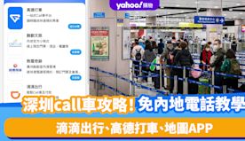 深圳call車攻略｜滴滴出行、高德打車、地圖APP叫車教學 沒有...