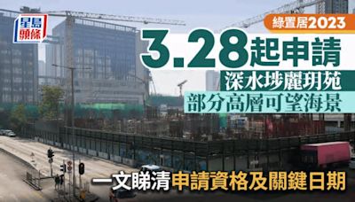 綠置居2023懶人包｜3.28起申請 麗玥苑首設逾600呎兩廁特大單位 一文睇清申請資格及關鍵日期