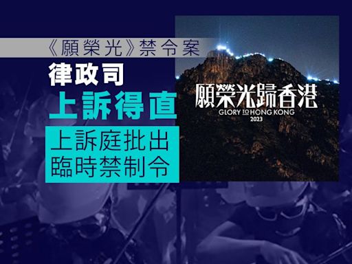 《願榮光》禁令案｜律政司上訴得直 上訴庭批出臨時禁制令