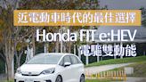 近電動車時代的最佳選擇 Honda FIT e:HEV 電驅雙動能