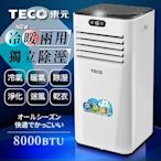 【TECO東元】8000BTU多功能冷暖型移動式冷氣機/空調(XYFMP-2206FH)