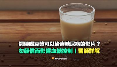 【錯誤】喝豆漿治療糖尿病的影片？勿輕信而影響血糖控制！醫師詳解