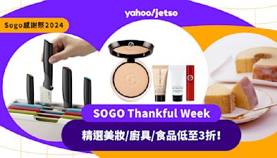 Sogo感謝祭2024丨SOGO Thankful Week精選美妝/廚具/食品低至3折！