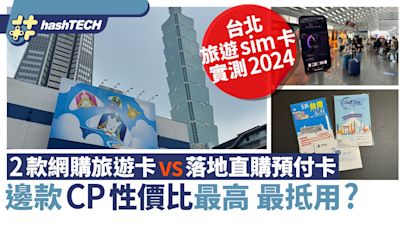 台北sim卡實測2024｜2款網購旅遊卡vs落地直購預付卡 邊款更好用