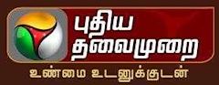 Puthiya Thalaimurai TV