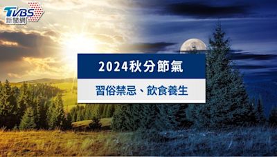 2024秋分節氣》秋分意思是什麼？習俗禁忌、飲食養生一次看│TVBS新聞網