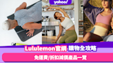 Lululemon官網優惠購物全攻略！折扣／免運費／新品／獨家優惠一覽