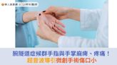 腕隧道症候群手指與手掌麻痺、疼痛！超音波導引微創手術傷口小 | 華人健康網 - 專業即時優質的健康新聞及資訊分享平台業即時優質的健康新聞及資訊分享平台