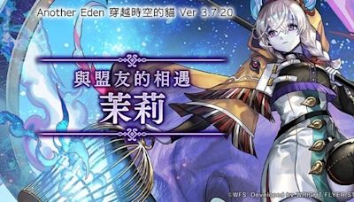 《Another Eden：穿越時空的貓》發布 Ver 3.7.20 更新 新夥伴「茉莉」登場