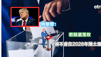 美國大選 | 特朗普：若競選落敗，將不會在2028年捲土重來 - 新聞 - etnet 經濟通 Mobile|香港新聞財經資訊和生活平台