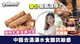 春分湯水│春分易惹濕疹？中醫去濕湯水食譜抗敏感