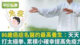 行醫60年經驗！86歲名醫的最高養生：天天1個運動、累積小確幸提高免疫力！