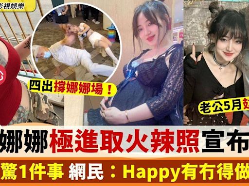 屯門娜娜超進擊性感照宣布懷孕 網友最關心Happy有冇得做契爺