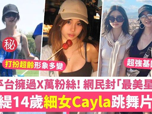 鍾麗緹細女Cayla跳舞片超人氣 14歲模特身型獲網民力讚「最美星二代」