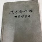 古書善本 民國73年 只有香如故 林義雄家書 方素敏編 大量圖文 精裝本