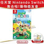 任天堂 Nintendo Switch 集合啦！動物森友會 遊戲片 多人遊戲 模擬遊戲【嘉義MIKO米可手機館】