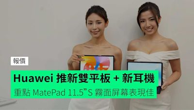 【報價】Huawei 推新雙平板 – MatePad 11.5”S + MatePad SE 11” 及新真無線耳機 FreeBuds 6i + GoPaint 全新繪圖軟件 + 開賣詳情公佈