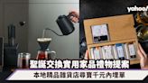 聖誕禮物2022｜交換禮物實用家品提案！PMQ本地精品雜貨店尋寶手沖咖啡套裝、得獎設計中式廚刀套裝