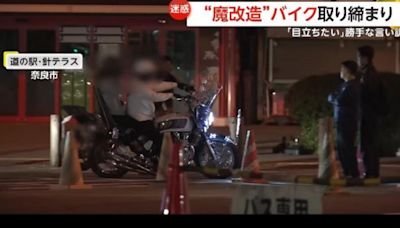 奈良機車族「魔改造」噪音惹民！日媒問為何改車？ 車主竟這樣回│TVBS新聞網