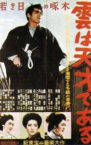 Wakaki hi no takuboku: Kumo wa tensai de aru