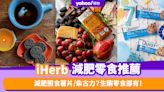 iHerb限時76折！熱賣減肥零食推薦：必試生酮版OREO餅乾／低熱量蜂蜜烤腰果