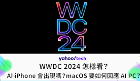 iOS18｜WWDC 2024 怎樣看？AI iPhone 會出...