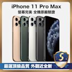 【頂級品質 S級近全新】 Apple iPhone 11 Pro Max 256G