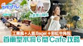 首爾聖水洞6間Cafe攻略｜工業風裝修／人氣Bagel／抹茶熔岩牛角包