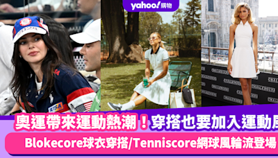 巴黎奧運｜奧運帶來運動熱潮！穿搭也要加入運動風 Blokecore球衣穿搭/Tenniscore網球風穿搭輪流登場