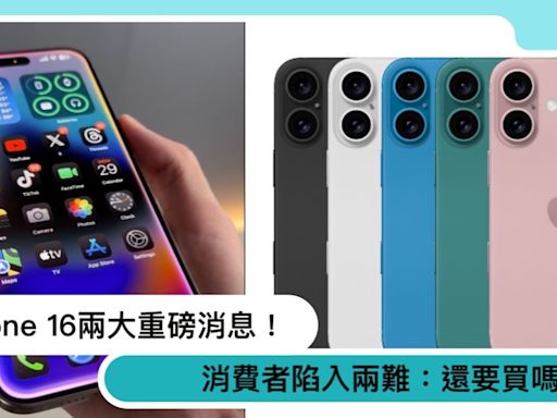 蘋果iPhone 16上市時不會有AI功能？但超美新機顏色已曝光！消費者陷入兩難