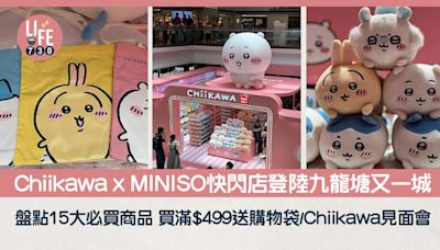 chiikawa x MINISO快閃店登陸九龍塘又一城 盤點15大必買商品 買滿$499送購物袋/Chiikawa見面會 | am730