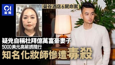 曼谷6屍毒殺案：疑犯自稱杜拜億萬富豪夫人 越南著名化妝師遇害