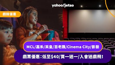 戲院優惠｜MCL/嘉禾/英皇/百老匯/Cinema City/影藝 戲票優惠低至$40/買一送一/入會送戲飛！