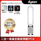 全新福利品 Dyson 戴森 Purifier Cool Gen1 二合一涼風空氣清淨機 TP10 (白色)