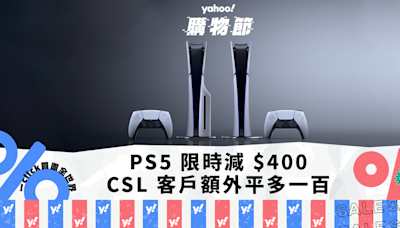 PS5優惠｜PS5 限時減 $400，csl 客戶額外平多一百｜Yahoo購物節