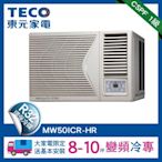 TECO東元 8-10坪 1級變頻冷專右吹窗型冷氣 MW50ICR-HR HR系列 R32冷媒