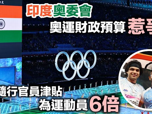 巴黎奧運｜印度奧委會財政預算惹爭議 官員每日津貼為運動員6倍