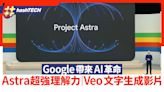 AI助手Astra擁超強理解力 Veo讓文字指令生成影片 AI革命要來了