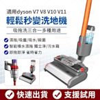 【快速出貨】dyson V8 洗地機 三合一 戴森吸塵器配件 V7/SV11 SV12 V11 洗地刷頭 戴森 電動吸頭